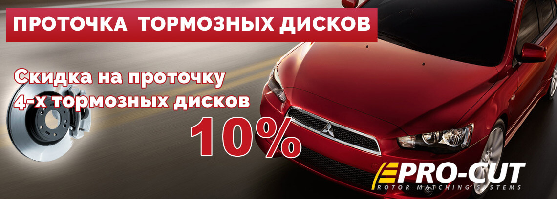 ПРОТОЧКА ТОРМОЗНЫХ ДИСКОВ - Минус 10%