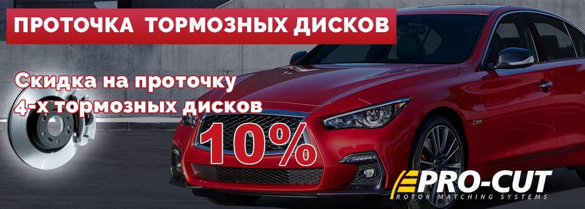 ПРОТОЧКА ТОРМОЗНЫХ ДИСКОВ - Минус 10%